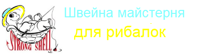 Швейна майстерня для рибалок, туристів, шукачів скарбів.
